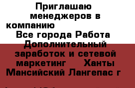 Приглашаю  менеджеров в компанию  nl internatIonal  - Все города Работа » Дополнительный заработок и сетевой маркетинг   . Ханты-Мансийский,Лангепас г.